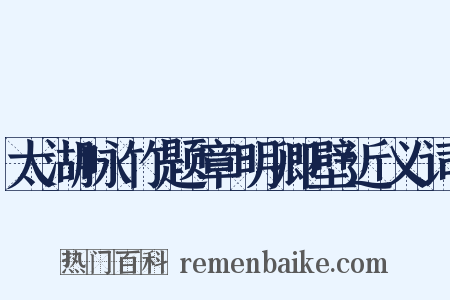 太湖咏竹题章明卿壁近义词是什么意思的图片